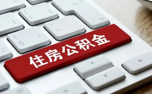 宁阳住房公积金怎么申请贷款（宁阳住房公积金怎么申请贷款流程）